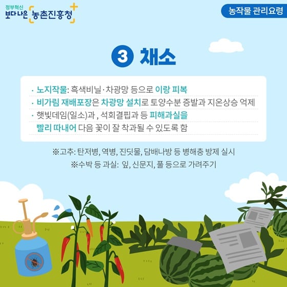 4.폭염으로 인한 농작물 피해 예방 및 가축 관리 요령을 꼭 숙지하세요!